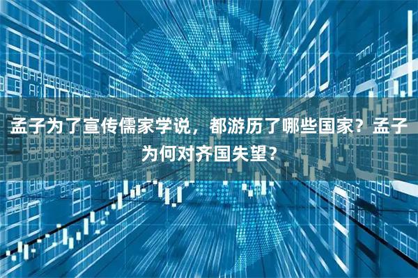 孟子为了宣传儒家学说,都游历了哪些国家?孟子为何对齐国失望?