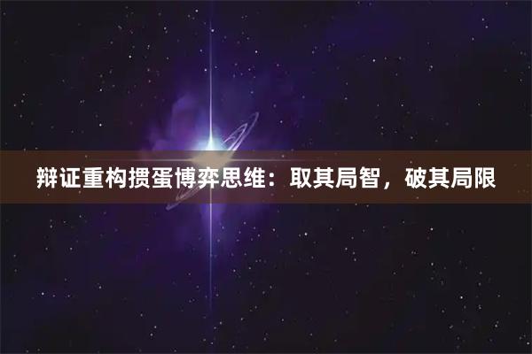 辩证重构掼蛋博弈思维：取其局智，破其局限