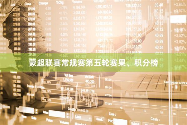 蒙超联赛常规赛第五轮赛果、积分榜