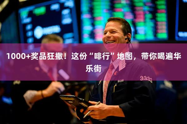 1000+奖品狂撒！这份“啡行”地图，带你喝遍华乐街