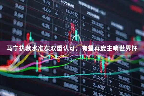 马宁执裁水准获双重认可，有望再度主哨世界杯