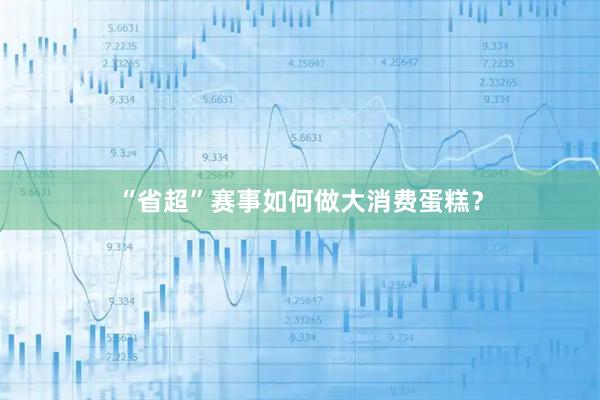 “省超”赛事如何做大消费蛋糕？
