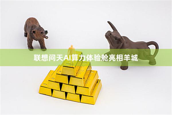 联想问天AI算力体验舱亮相羊城