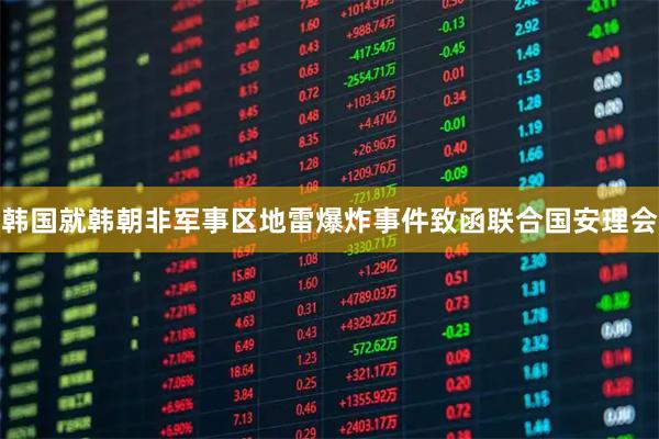 韩国就韩朝非军事区地雷爆炸事件致函联合国安理会