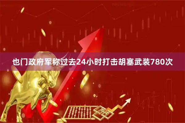 也门政府军称过去24小时打击胡塞武装780次